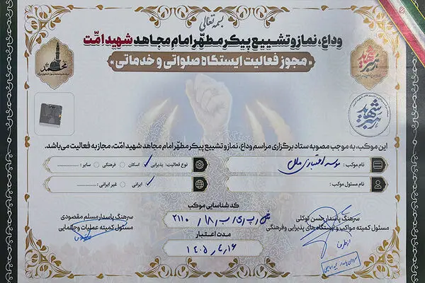 موکب خدماتی موسسه اعتباری ملل در مراسم تشییع پیکر شهید امت
