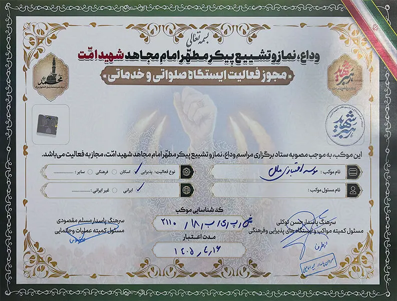 موکب خدماتی موسسه اعتباری ملل در مراسم تشییع پیکر شهید امت
