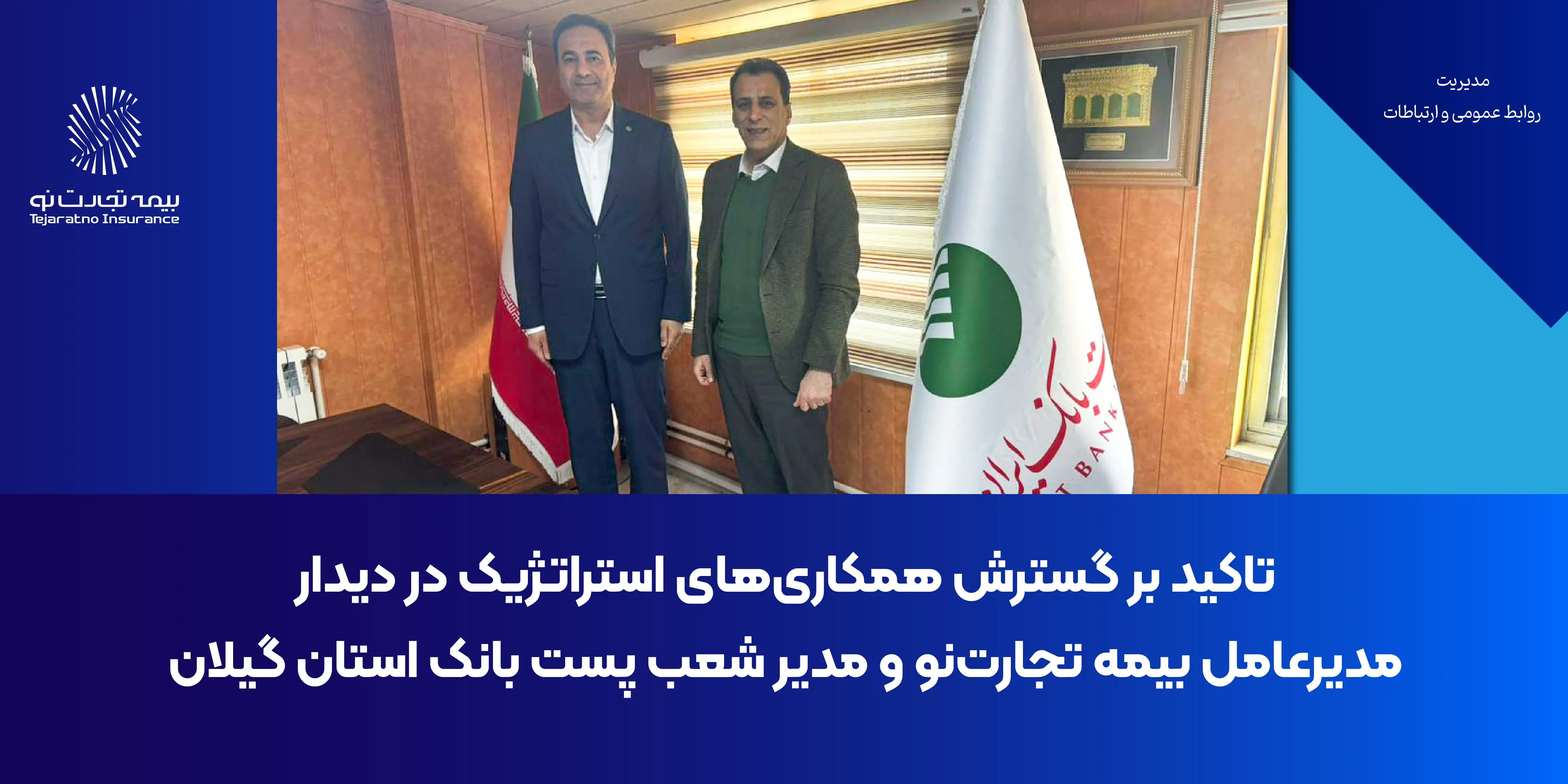 تأکید بر گسترش همکاری‌های استراتژیک در دیدار مدیرعامل بیمه تجارت‌نو و مدیر شعب پست‌بانک گیلان
