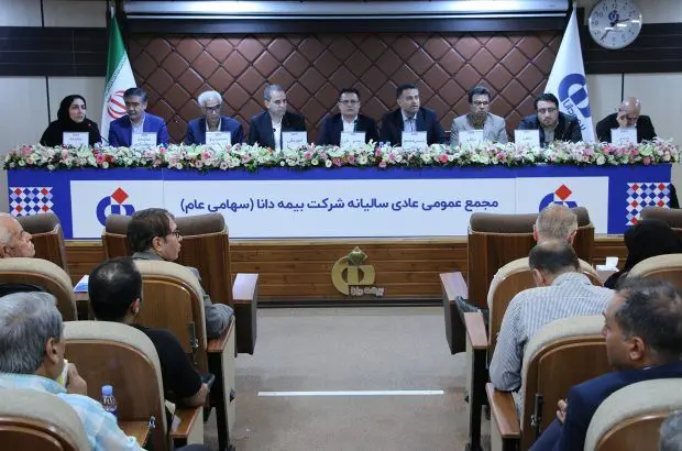 تصویب صورت‌های مالی و انتخاب اعضای حقوقی هیئت‌مدیره در مجامع شرکت بیمه دانا
