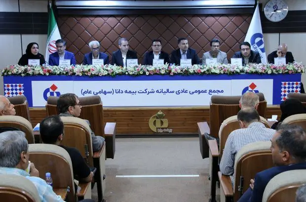 تصویب صورتهای مالی و انتخاب اعضای حقوقی هیئتمدیره در مجامع شرکت بیمه دانا
