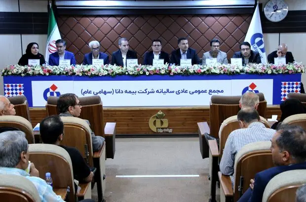 تصویب صورت‌های مالی و انتخاب اعضای حقوقی هیئت‌مدیره در مجامع شرکت بیمه دانا
