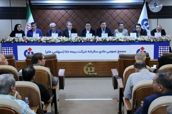 تصویب صورت‌های مالی و انتخاب اعضای حقوقی هیئت‌مدیره در مجامع شرکت بیمه دانا
