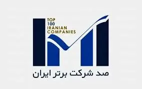 ارتقای ۱۵ رتبه‌ای جایگاه بیمه پاسارگاد در رتبه بندی ۱۰۰ شرکت برترر