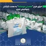 اجرای طرح “همدلی مومنانه” به همت کارکنان پتروشیمی نوری

