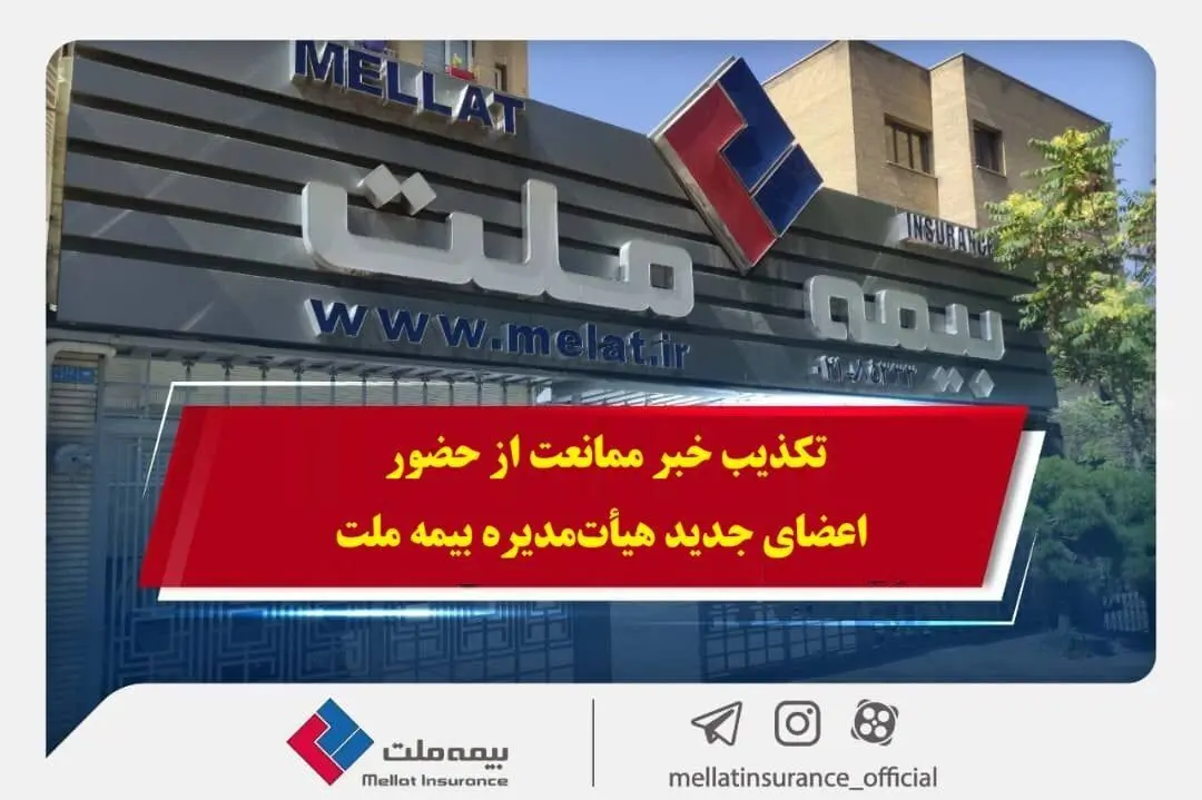 تکذیب خبر ممانعت از حضور اعضای جدید هیأت‌مدیره بیمه ملت