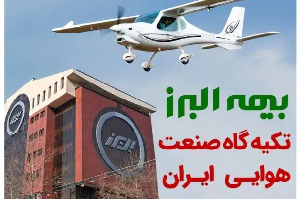 بیمه البرز؛ تکیه گاه صنعت هوانوردی کشور
