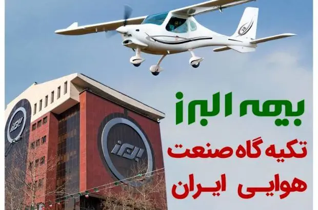 بیمه البرز؛ تکیه گاه صنعت هوانوردی کشور
