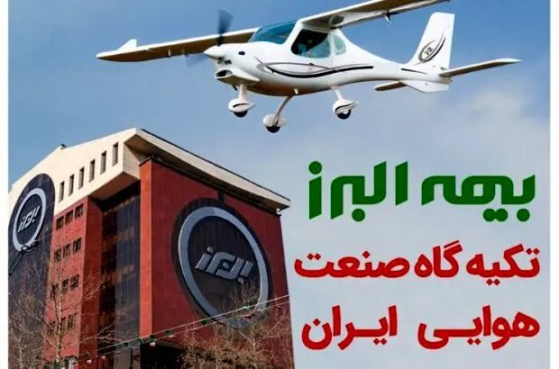 بیمه البرز؛ تکیه گاه صنعت هوانوردی کشور
