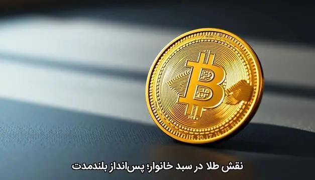 نقش طلا در سبد خانوار؛ پس‌اندازِ بلندمدت