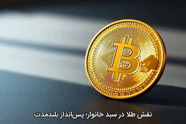 نقش طلا در سبد خانوار؛ پس‌اندازِ بلندمدت