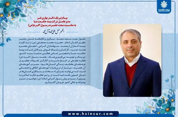 پیام تبریک دکتر بهاری فر مدیر عامل شرکت بیمه حکمت صبا به مناسبت مبعث حضرت رسول اکرم (ص)
