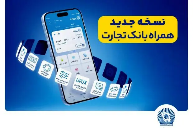 همراه بانک تجارت، نو نوار شد
