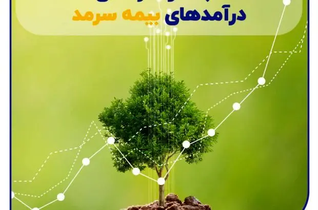 ثبات و سرآمدی درآمدهای سرمد