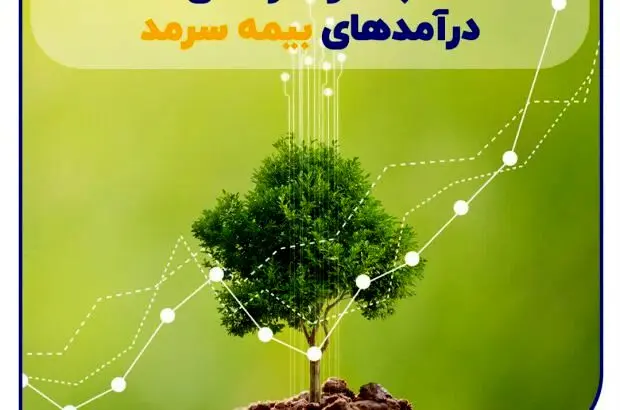 ثبات و سرآمدی درآمدهای سرمد
