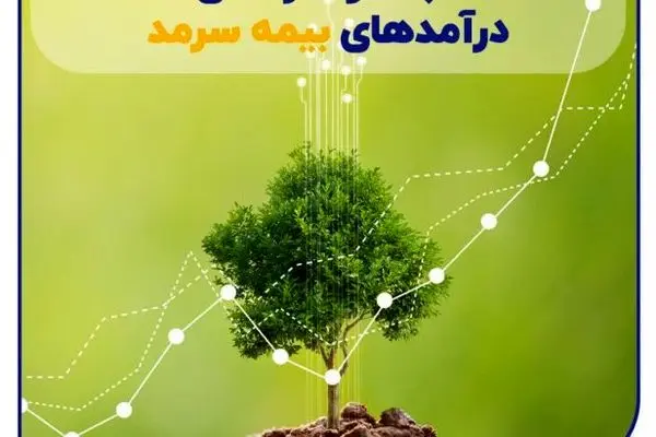 ثبات و سرآمدی درآمدهای سرمد
