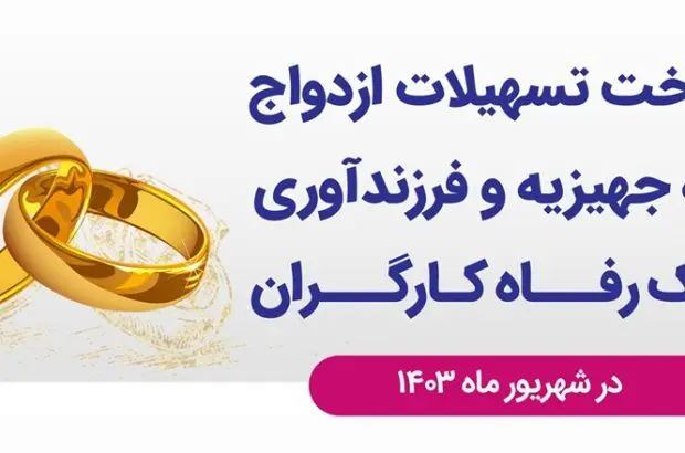 پرداخت بیش از ۲۶,۸۵۱ میلیارد ریال تسهیلات قرض‌الحسنه ازدواج و فرزندآوری از سوی بانک رفاه کارگران
