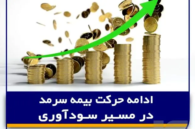 ادامه حرکت بیمه سرمد در مسیر سودآوری
