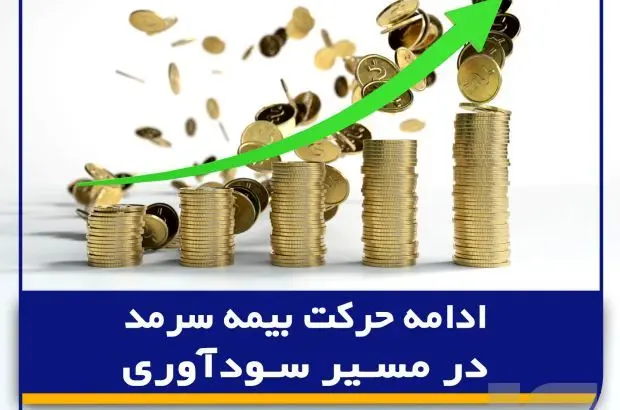 ادامه حرکت بیمه سرمد در مسیر سودآوری
