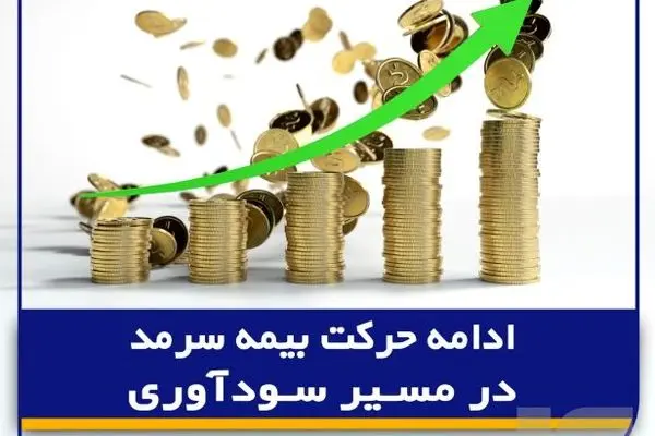 ادامه حرکت بیمه سرمد در مسیر سودآوری
