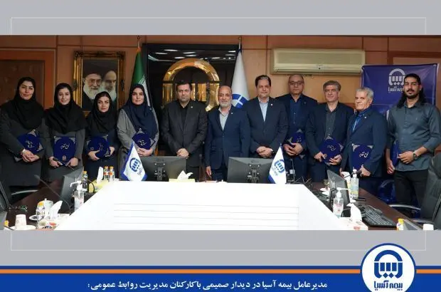 روابط عمومی بیمه آسیا در یک سال گذشته مسیر احیا و تقویت را با جدیت دنبال کرده است
