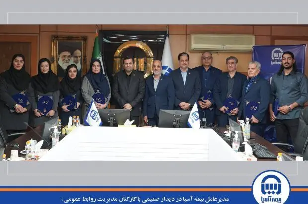 روابط عمومی بیمه آسیا در یک سال گذشته مسیر احیا و تقویت را با جدیت دنبال کرده است
