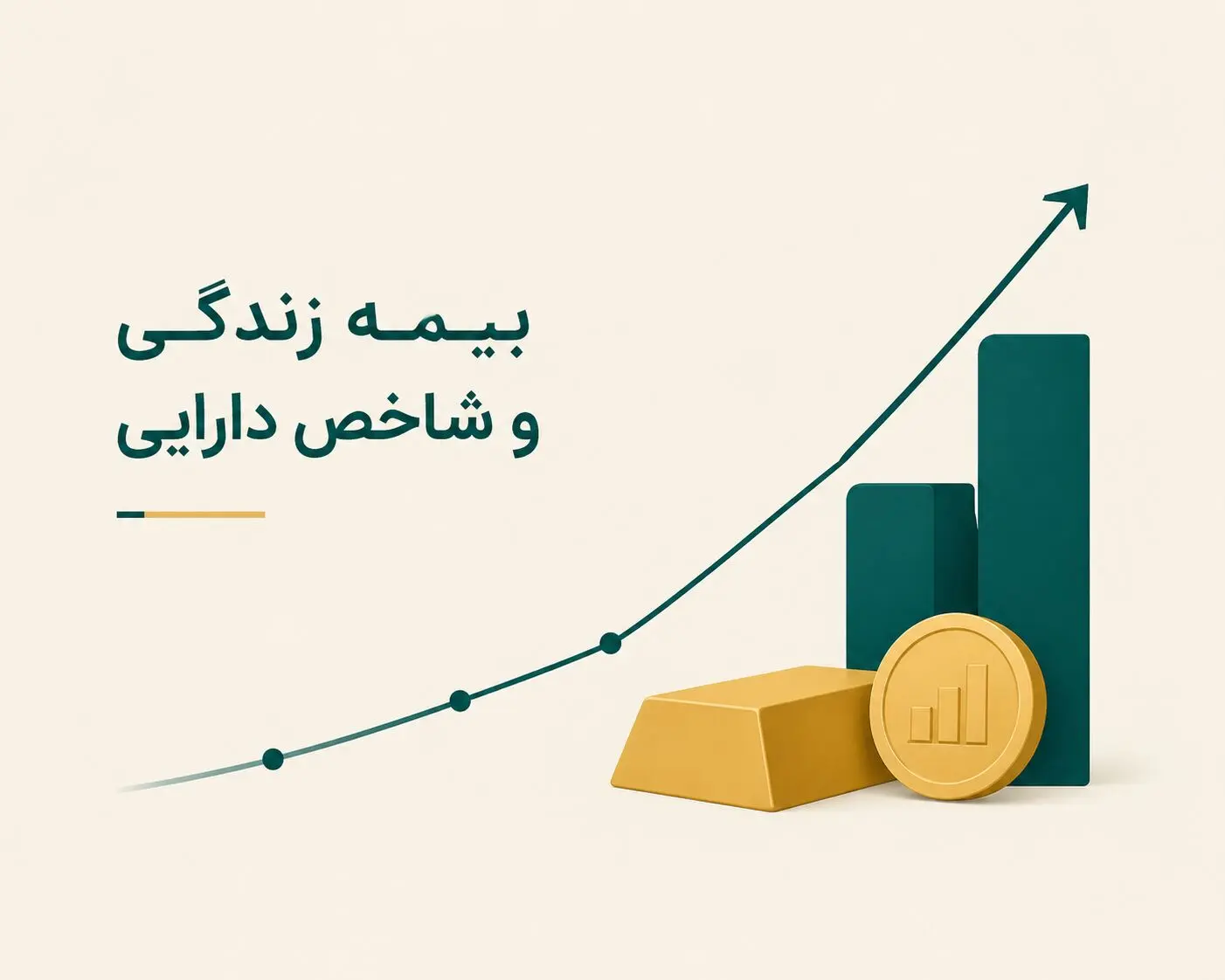 اهمیت اتصال بیمه‌های زندگی به شاخص‌های دارایی و واقعیت‌های اقتصادی
