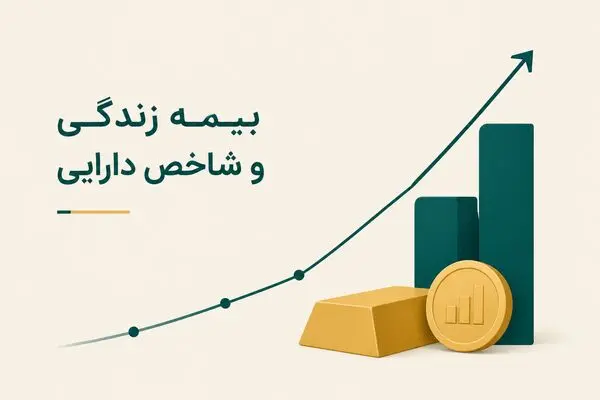 اهمیت اتصال بیمه‌های زندگی به شاخص‌های دارایی و واقعیت‌های اقتصادی
