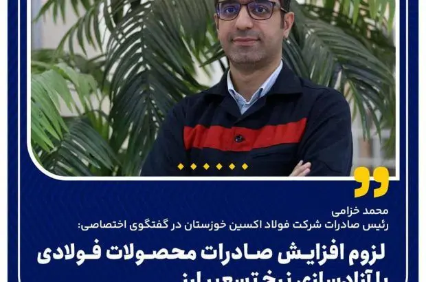 لزوم افزایش صادرات محصولات فولادی با آزادسازی نرخ تسعیر ارز
