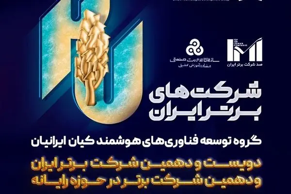 کیان ایرانیان در میان برترین‌ شرکت های ایران