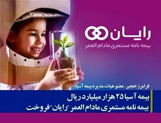 بیمه ­آسیا ۲۵ هزار میلیارد ریال بیمه ­نامه مستمری مادام العمر “رایان” فروخت

