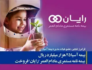 بیمه ­آسیا ۲۵ هزار میلیارد ریال بیمه ­نامه مستمری مادام العمر “رایان” فروخت
