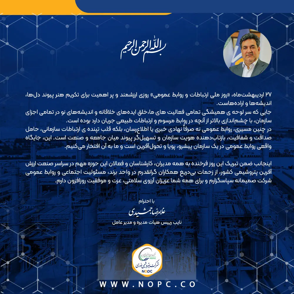 پیام دکتر غلامرضا جمشیدی به مناسبت ۲۷ اردیبهشت ماه، گرامیداشت روز ارتباطات و روابط عمومی
