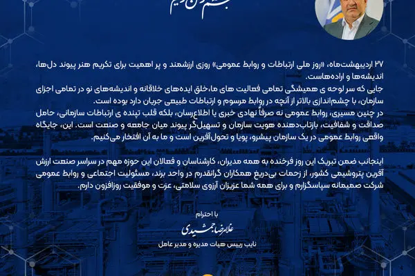 پیام دکتر غلامرضا جمشیدی به مناسبت ۲۷ اردیبهشت ماه، گرامیداشت روز ارتباطات و روابط عمومی
