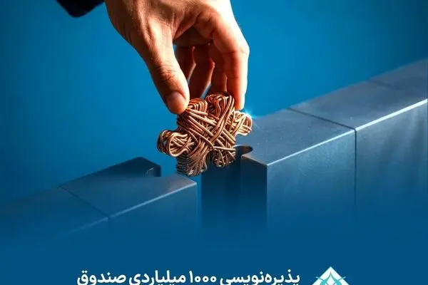 پذیره نویسی ۱۰۰۰ میلیاردی صندوق مسگون با نوفقیت به پایان رسید