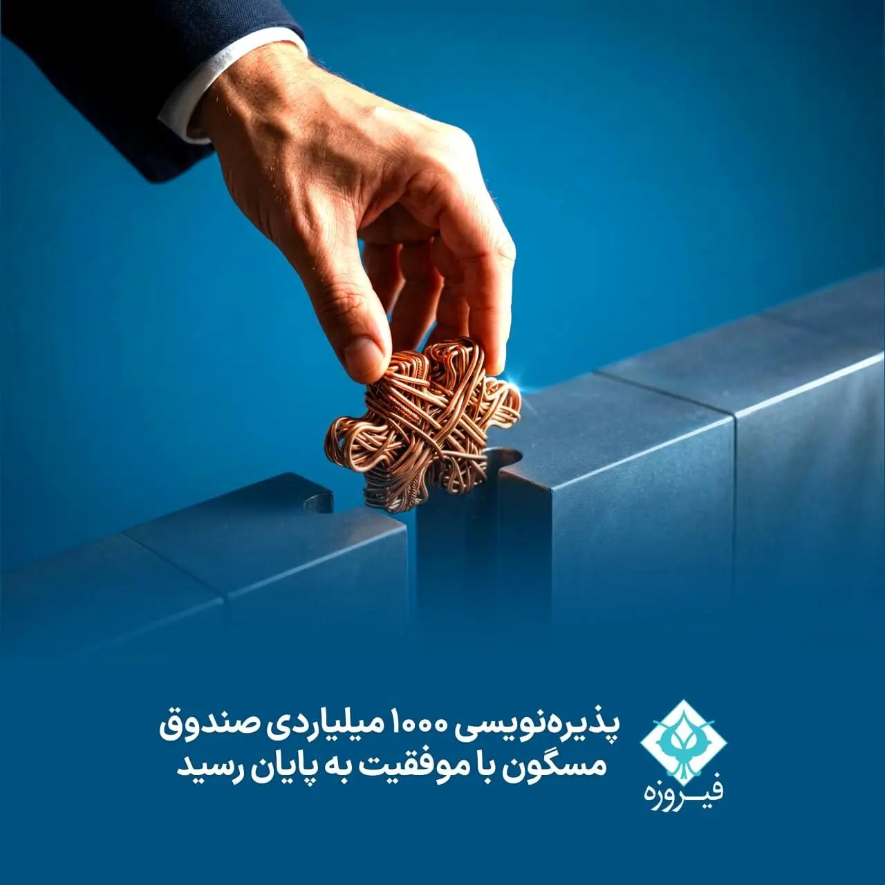 پذیره نویسی ۱۰۰۰ میلیاردی صندوق مسگون با نوفقیت به پایان رسید