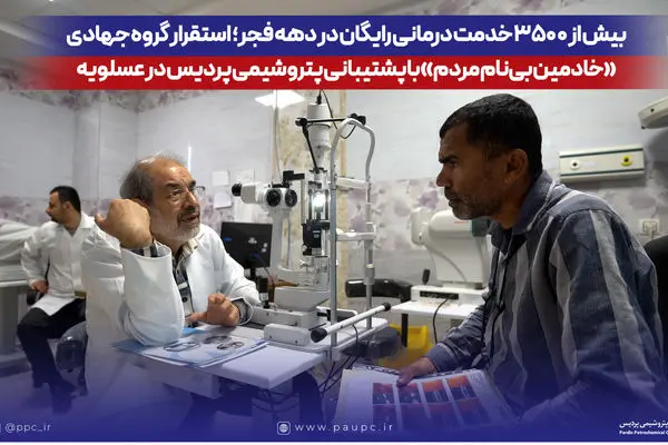 استقرار گروه جهادی «خادمین بی‌نام مردم» با پشتیبانی پتروشیمی پردیس در عسلویه
