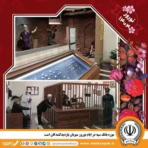 موزه بانک سپه در ایام نوروز میزبان بازدیدکنندگان است
