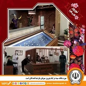 موزه بانک سپه در ایام نوروز میزبان بازدیدکنندگان است
