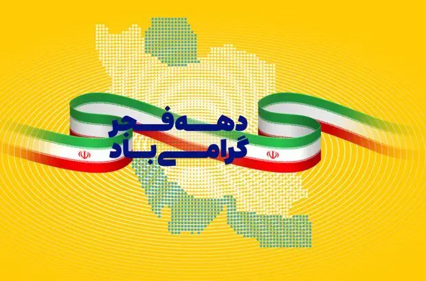 هدایای ایرانسل به مناسبت دهه فجر
