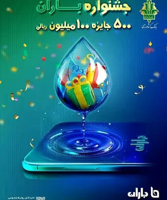 آغاز«جشنواره باران» بانک کشاورزی