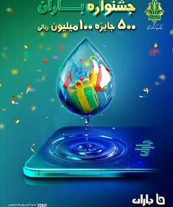 آغاز«جشنواره باران» بانک کشاورزی