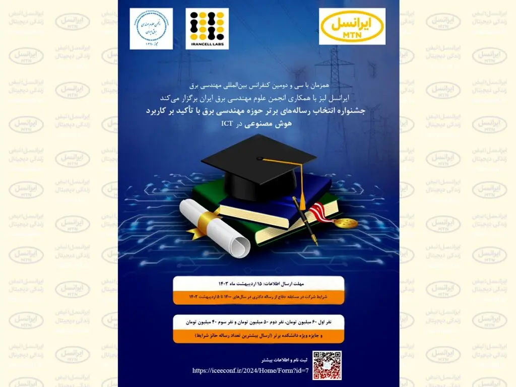 اعلام جوایز سومین جشنواره رساله برتر مهندسی برق با حمایت ایرانسل
