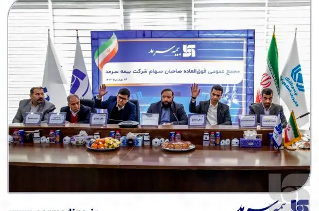 مجمع عمومی فوق‌العاده صاحبان سهام بیمه سرمد به منظور تصویب اساسنامه جدید شرکت برگزار شد
