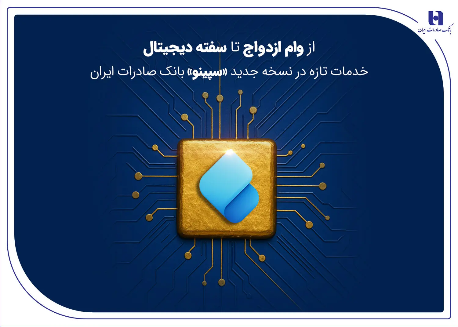 از وام ازدواج تا سفته دیجیتال؛ خدمات تازه در نسخه جدید «سپینو» بانک صادرات ایران
