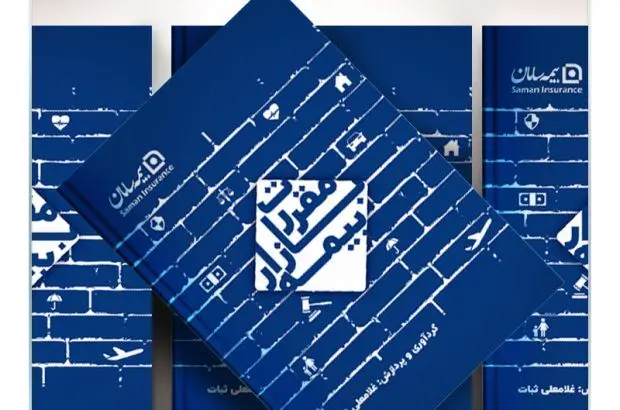 انتشار کتاب مقررات بازار بیمه با حمایت بیمه سامان

