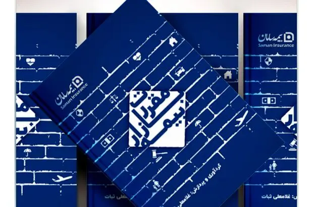 انتشار کتاب مقررات بازار بیمه با حمایت بیمه سامان
