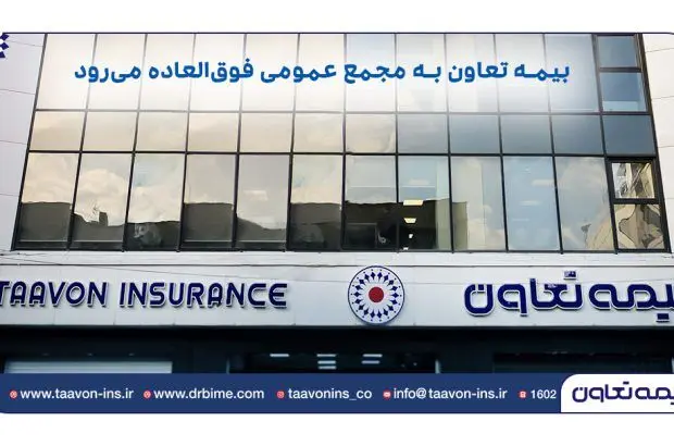 بیمه تعاون به مجمع عمومی فوق‌العاده می‌رود
