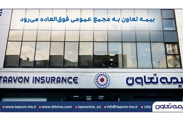 بیمه تعاون به مجمع عمومی فوق‌العاده می‌رود
