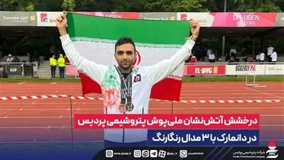 درخشش آتش نشان ملی‌پوش پتروشیمی پردیس در دانمارک با ۳ مدال رنگارنگ
